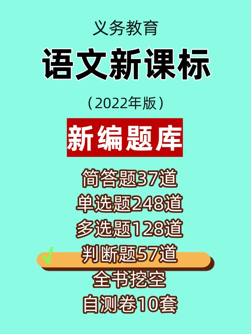 小学/初中语文课程标准（2022年版）背诵+题目，新课标题库