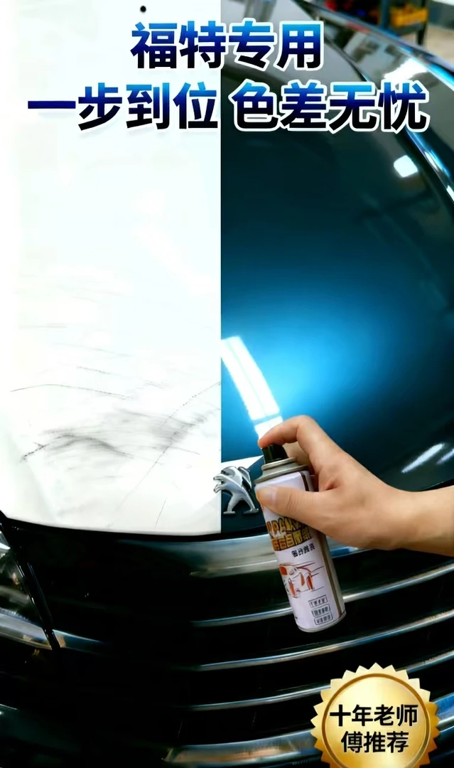 【12】福特汽车划痕修复自喷漆福睿斯福克斯蒙迪欧锐界典雅