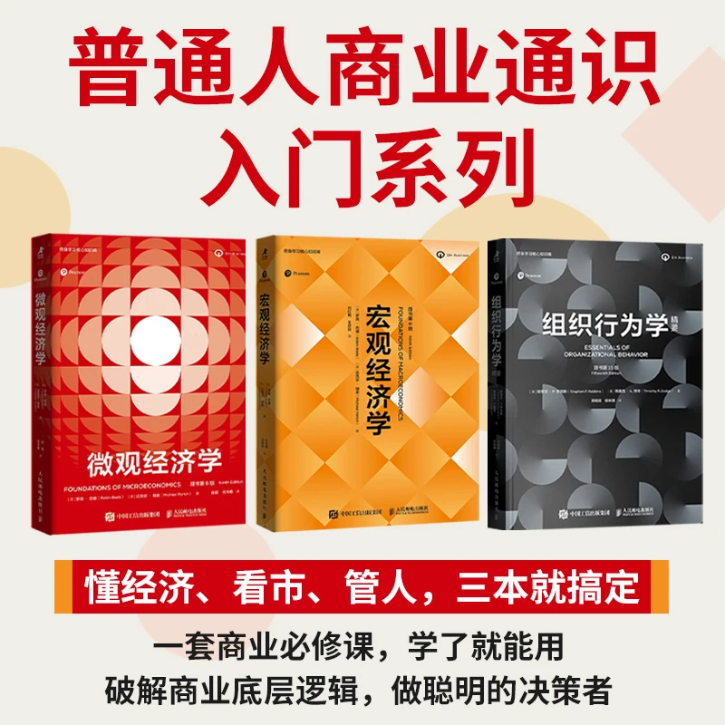 商业通识入门系列 宏观经济学 微观经济学 组织行为学 三本套