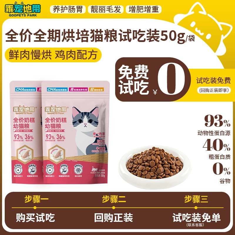 【试吃装】乖宠地带真鲜肉鸡肉配方幼猫羊奶粉奶糕专用全价猫粮