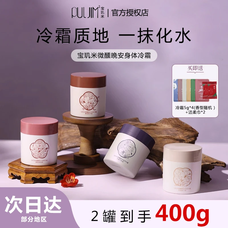【两瓶装】宝玑米身体冷霜雪冰融霜持久保湿清爽春夏身体乳女留香水