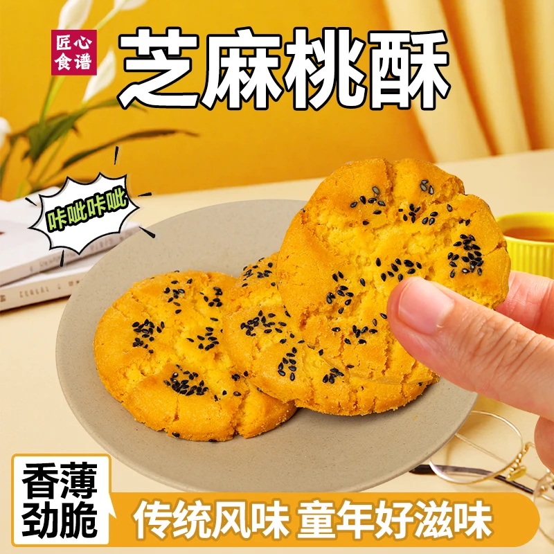 芝麻、花生、肉松桃酥饼适合老人小孩传统糕点零食