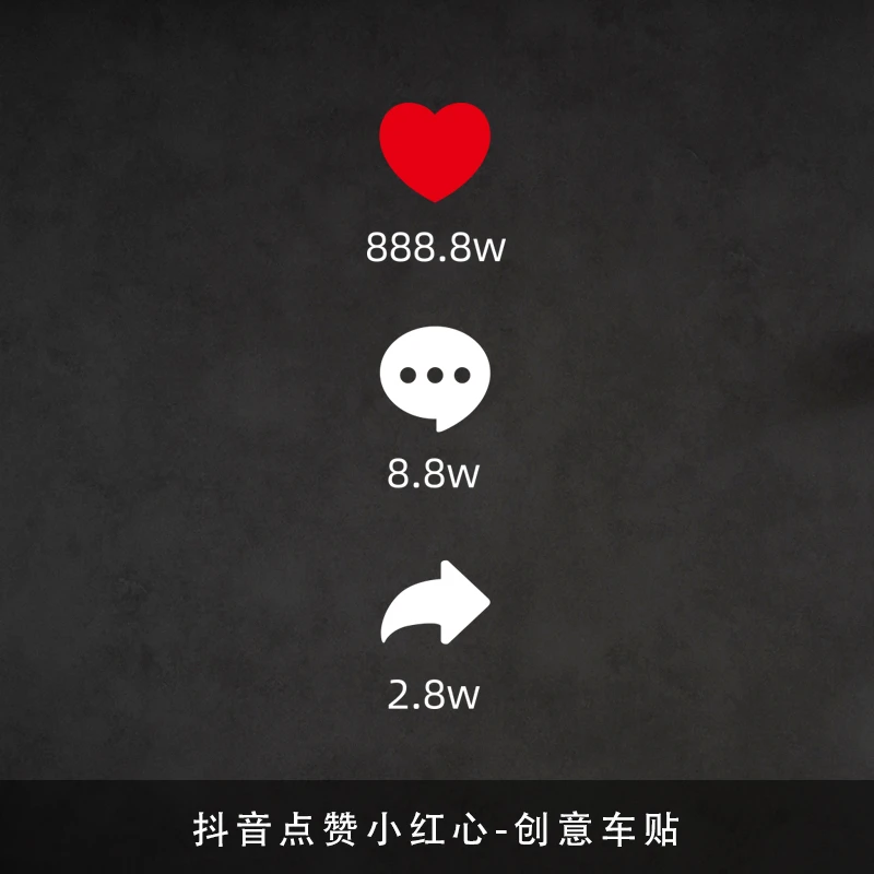 个性汽车贴纸抖音点赞小红心创意图案反光车窗装饰防水防晒车贴
