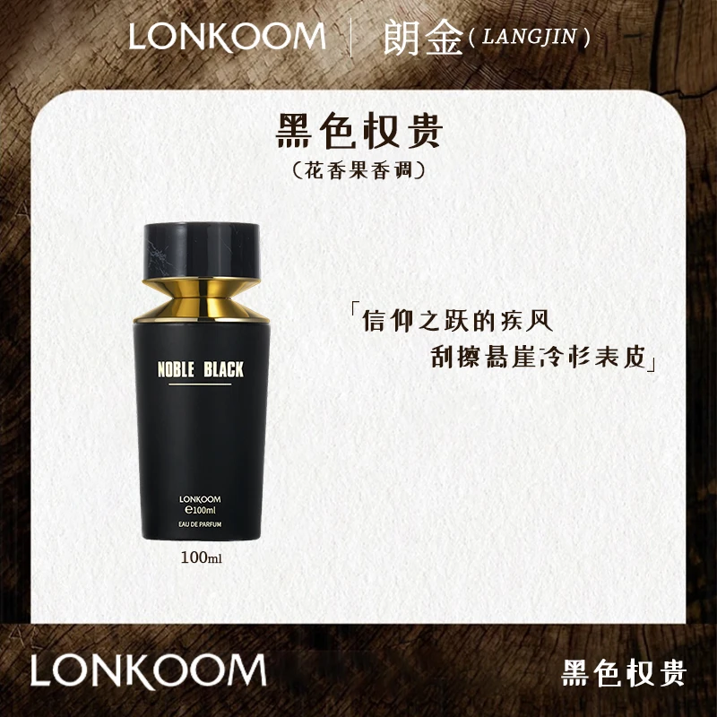 LONKOOM/朗金尊贵留香 香水 黑色权贵 100ml持久留香礼盒装黑金.G