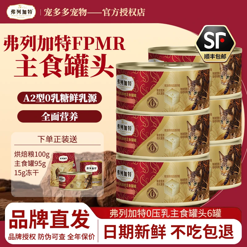 FREGATE/弗列加特新品0乳糖主食罐生牛乳湿粮95g猫罐头主食罐囤货