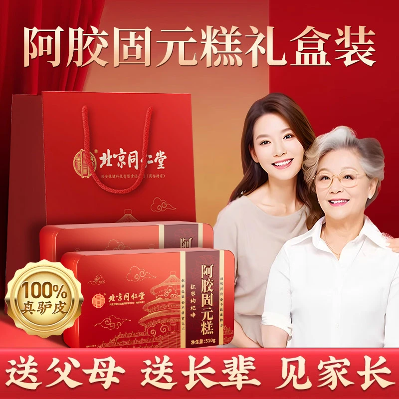 【过节送礼长辈】阿胶糕固元膏节日送礼盒装送父母丈母娘女性滋补品