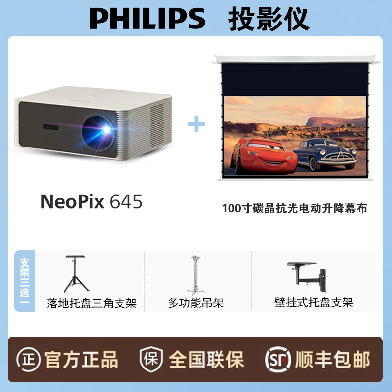 Philips/飞利浦NeoPix645旗舰新品投影仪加嵌入式天花幕布一整套
