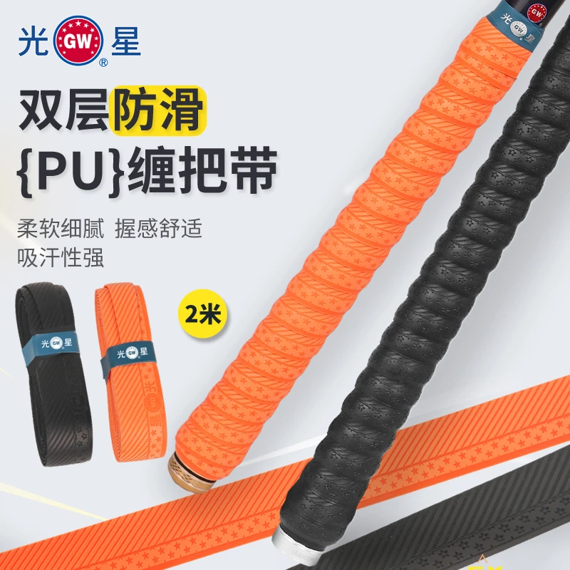 光星双层PU防滑两米缠把带吸汗带缠杆带速干耐磨柔软透气高弹耐用