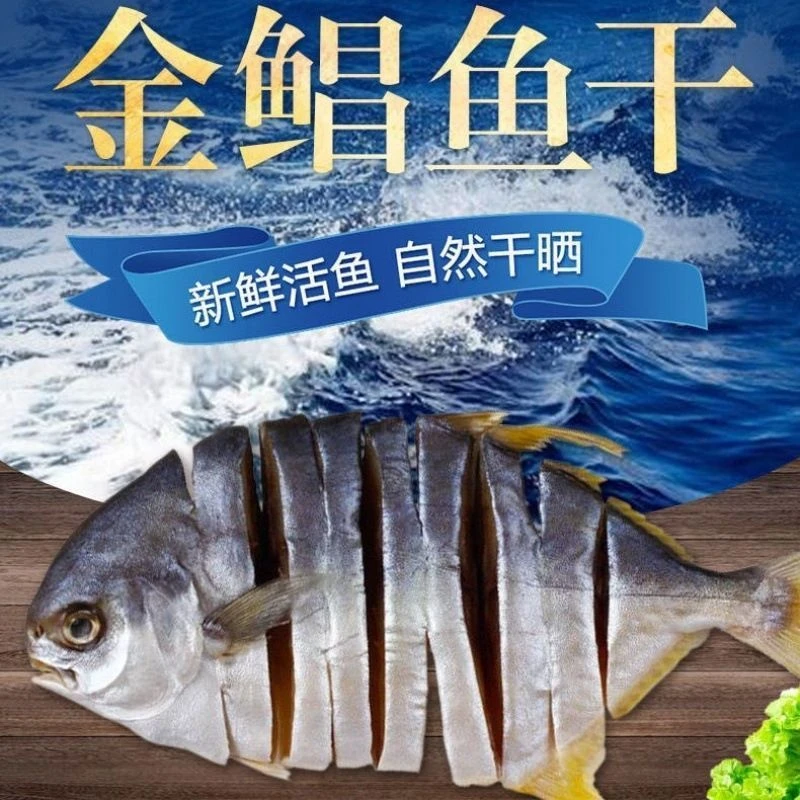 广东阳江特产淡干金鲳鱼干真空装渔民自晒淡口不咸深海美味