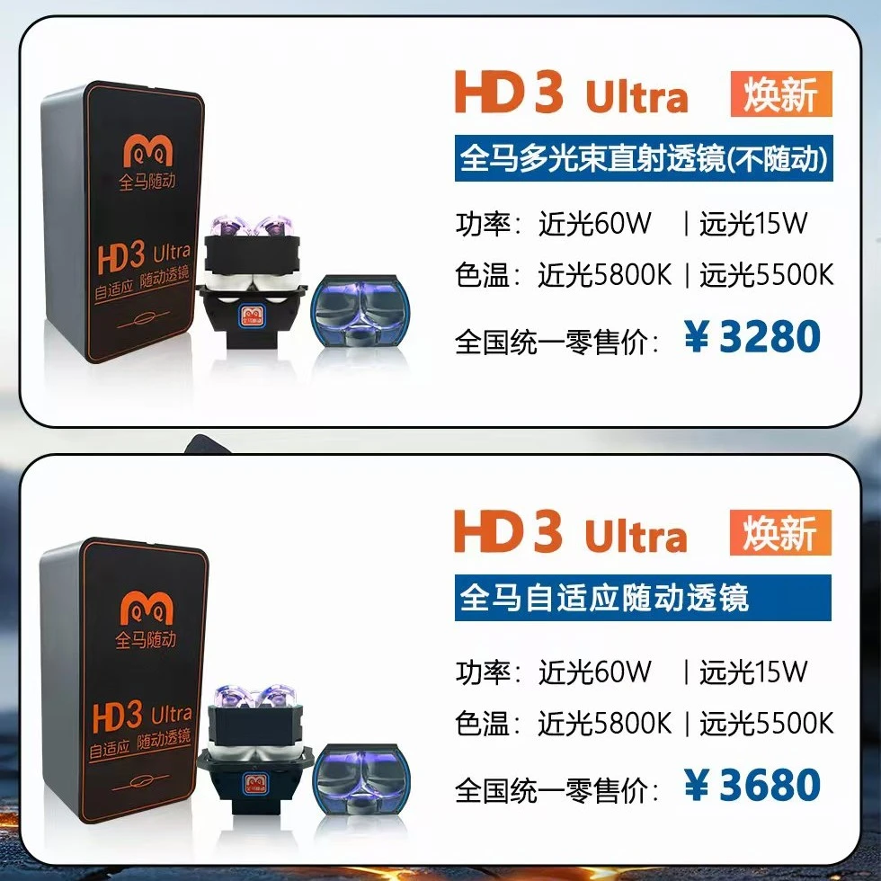 全马随动 HD3 Ultra自适应随动透镜大灯不挡光低功率 随方向转动