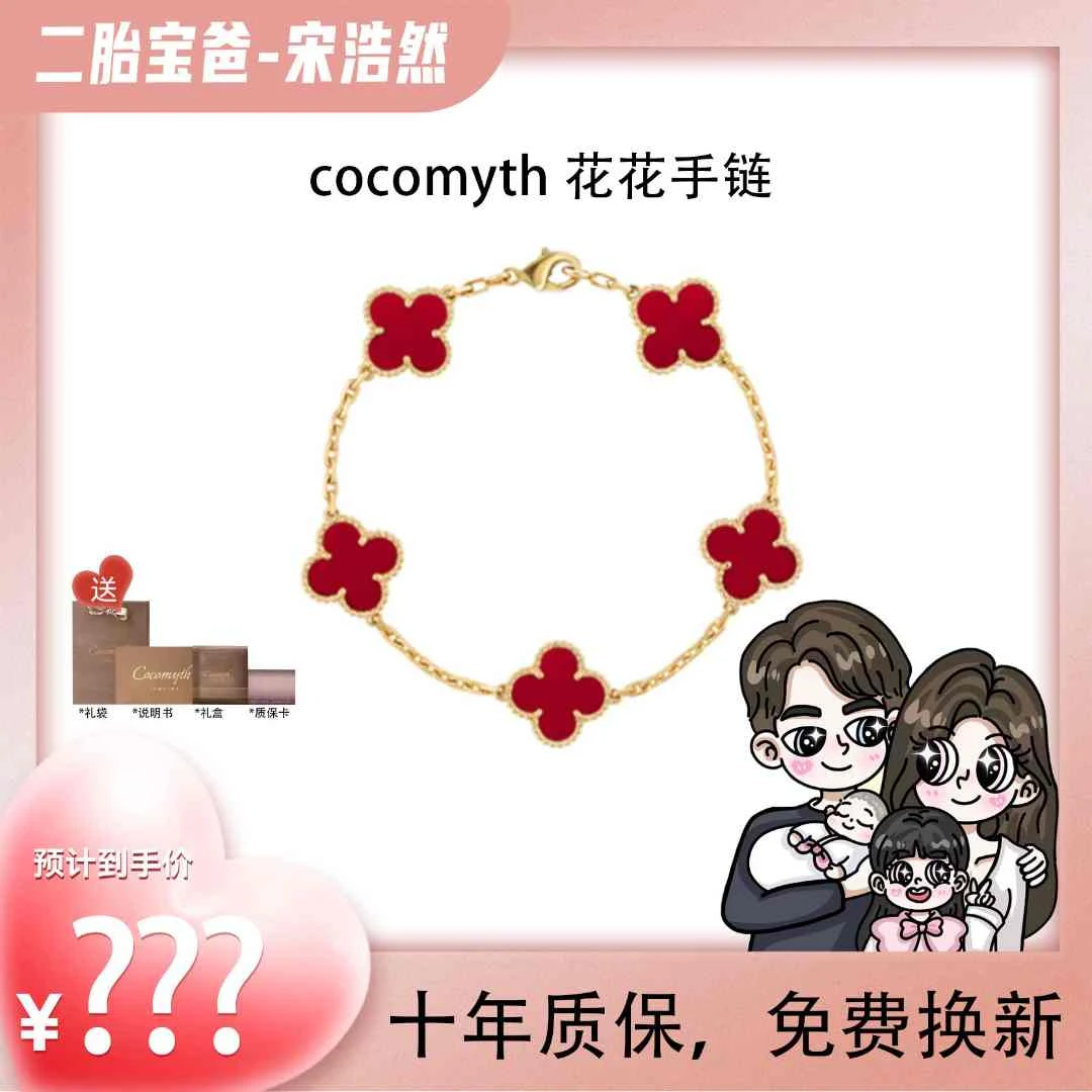 【春节不打烊】【宋浩然专属】 COCOMYTH 花花手链