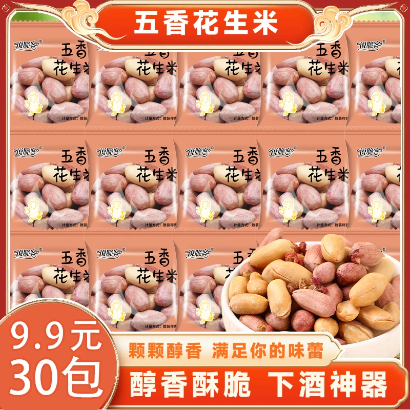 五香烤花生米新货香酥脱油爽口咸香美味下酒菜休闲零食