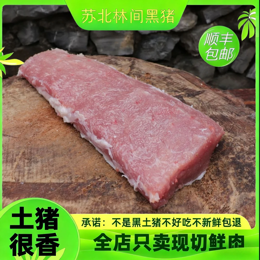 【里脊】【黑毛土猪肉】农户散养 新鲜 熟食喂养