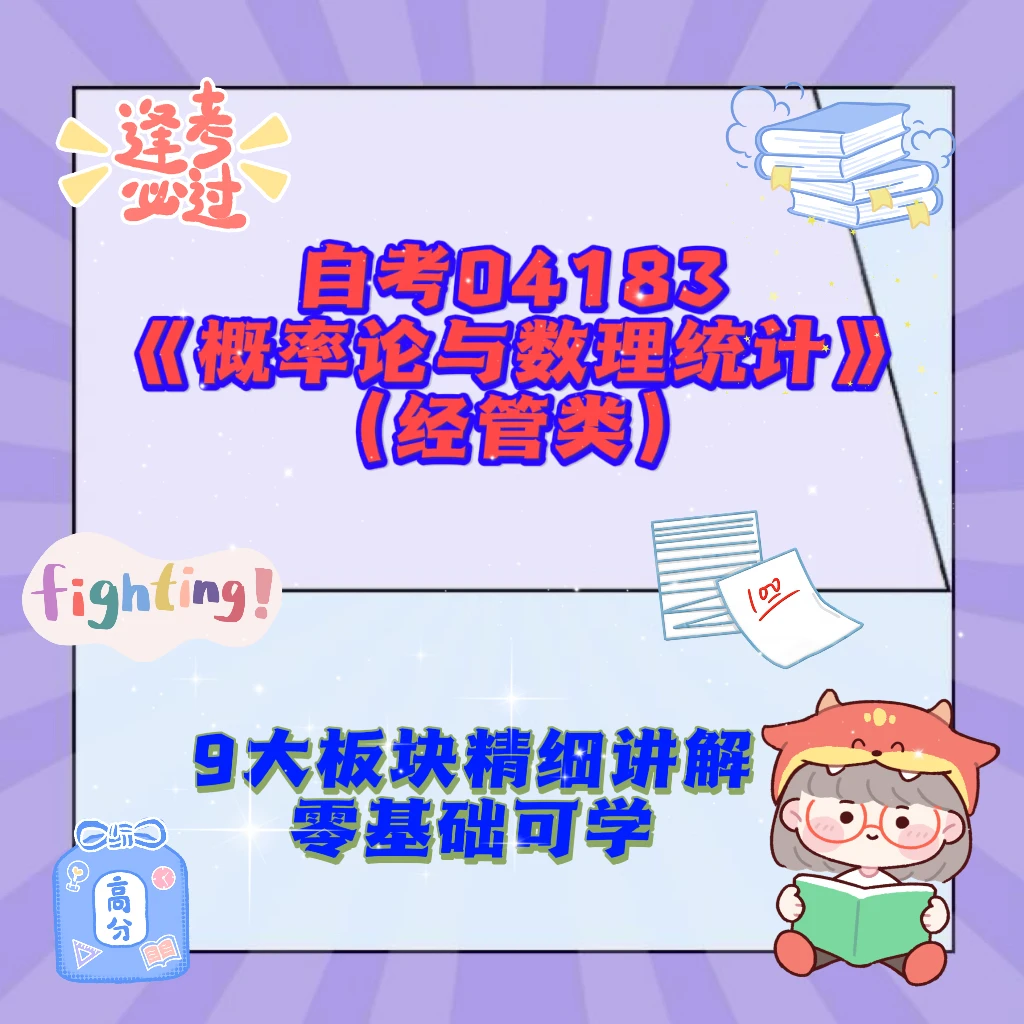 2025年自考《概率论与数理统计》（经管类）