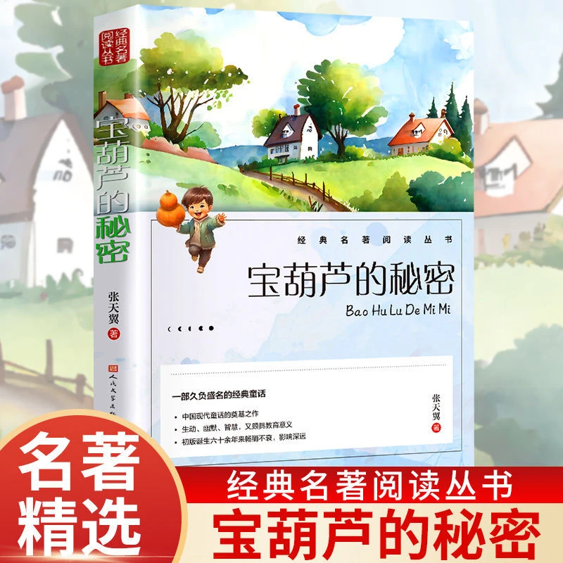 宝葫芦的秘密三年级四年级必读正版课外书老师阅读书籍小学生