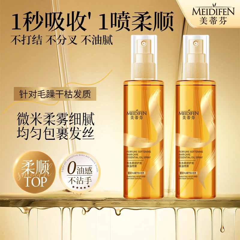【宠粉福利】3单5单囤 MEIDIFEN美蒂芬香水柔顺护发精油喷雾