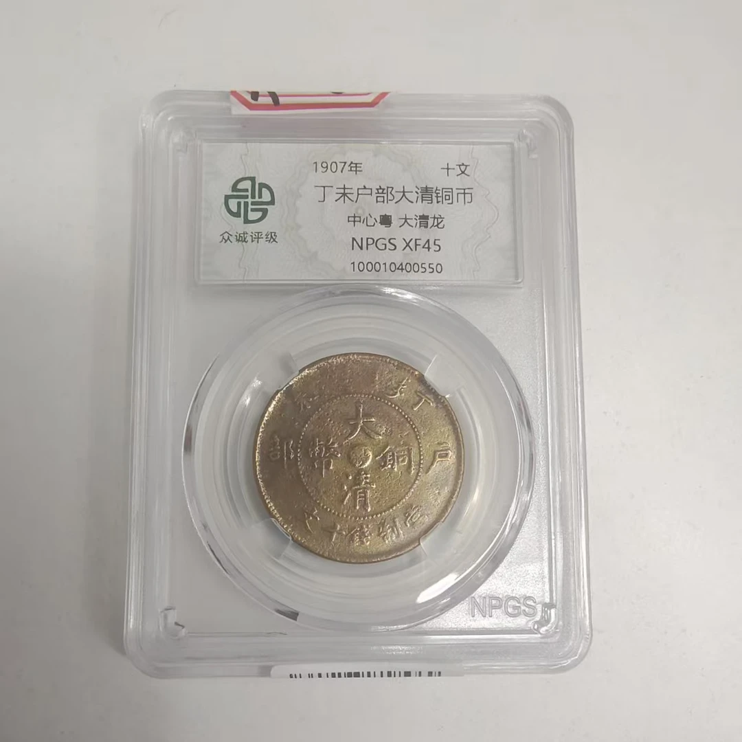 众诚评级古币/彩-丁未户部大清铜币-中心粤大清龙/图为样品不发