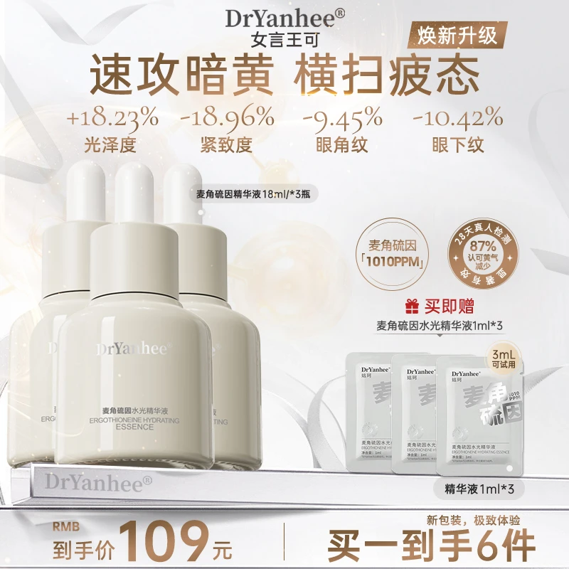【旗舰店】Dryanhee娮珂麦角硫因精华液淡黄提亮紧致出差必备护肤品