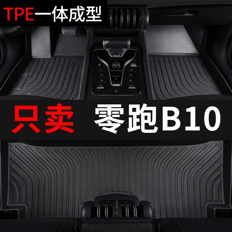 零跑b10汽车脚垫2026款25年tpe全包围车垫子专用脚踏垫雪妮丝改装
