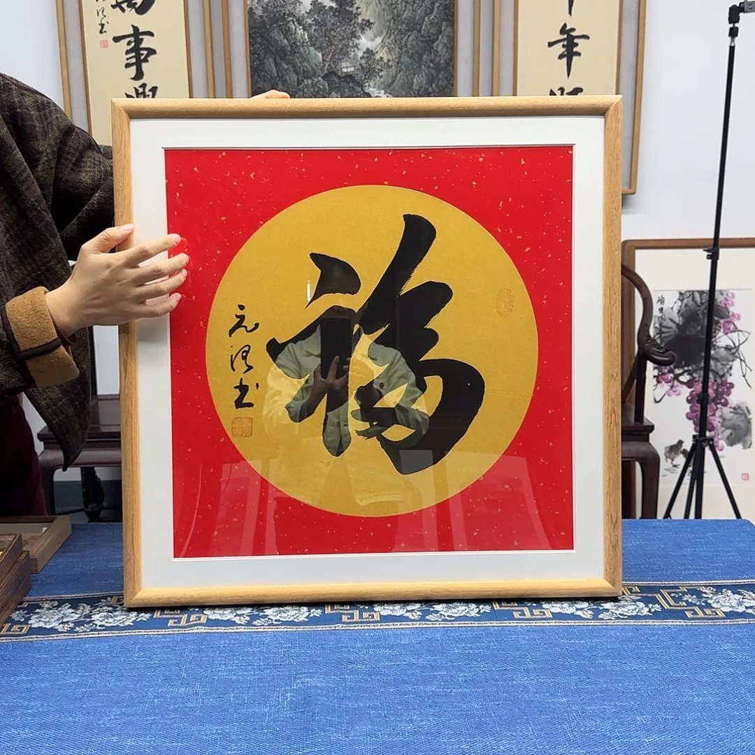 书法邹元治老师福字