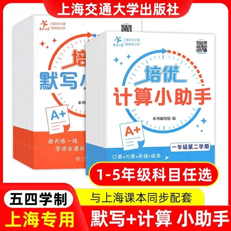 交大之星培优计算,默写小助手1-5年级上下册自选含答案上海专用