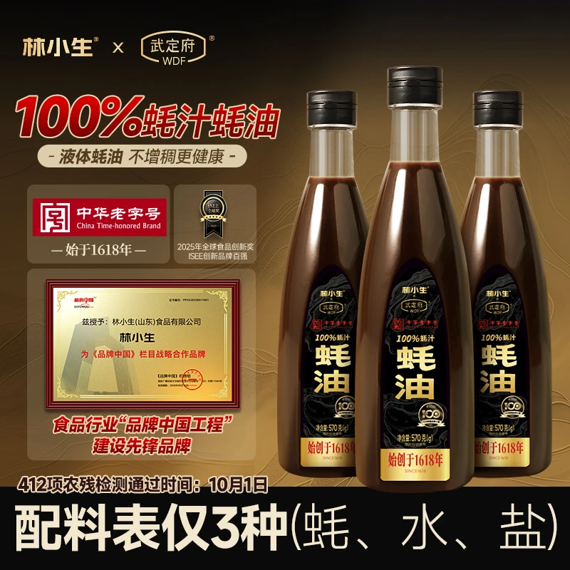 【林小生X武定府】100%蚝汁蚝油570g/瓶新鲜生蚝现熬增鲜凉拌零添加