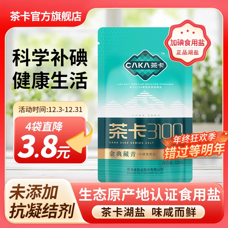 【官方旗舰加碘盐】茶卡3100金典藏青盐加碘盐无抗结剂炒菜健康盐cx