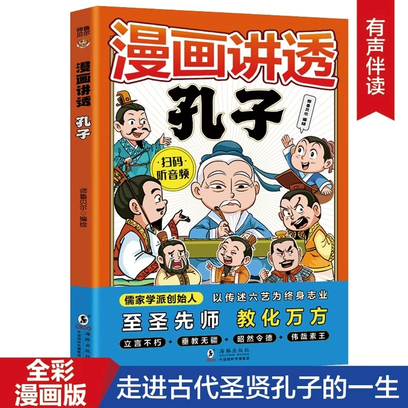 漫画讲透孔子正版儿童版漫画书国学启蒙经典历史人物传记故事书