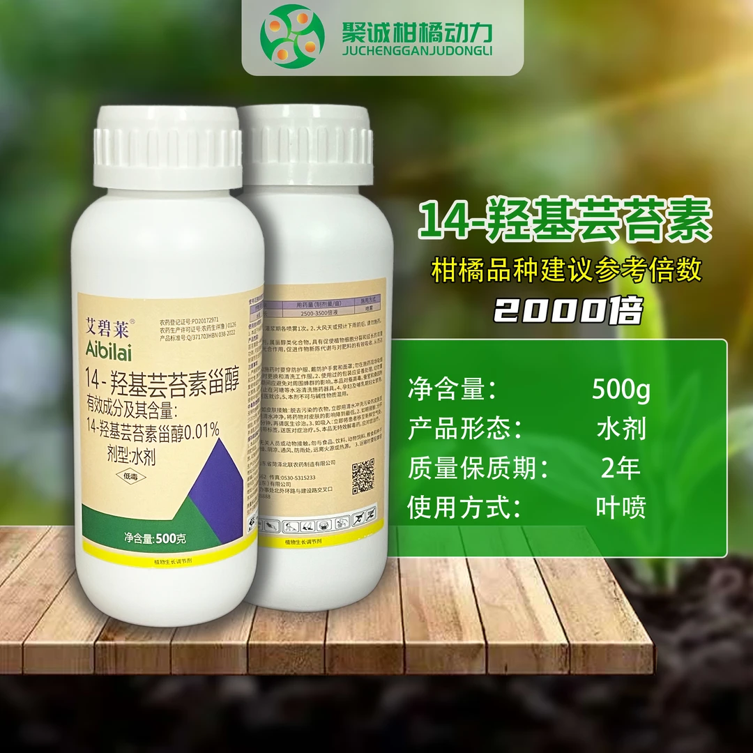 艾碧莱14-羟基芸苔素甾醇水剂植物调节剂