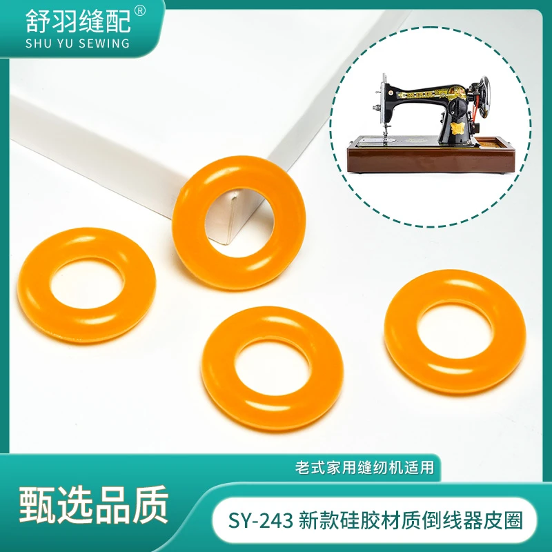 【大师傅推荐】SY-243老式家用脚蹬缝纫机导线器皮圈防滑耐磨不变形