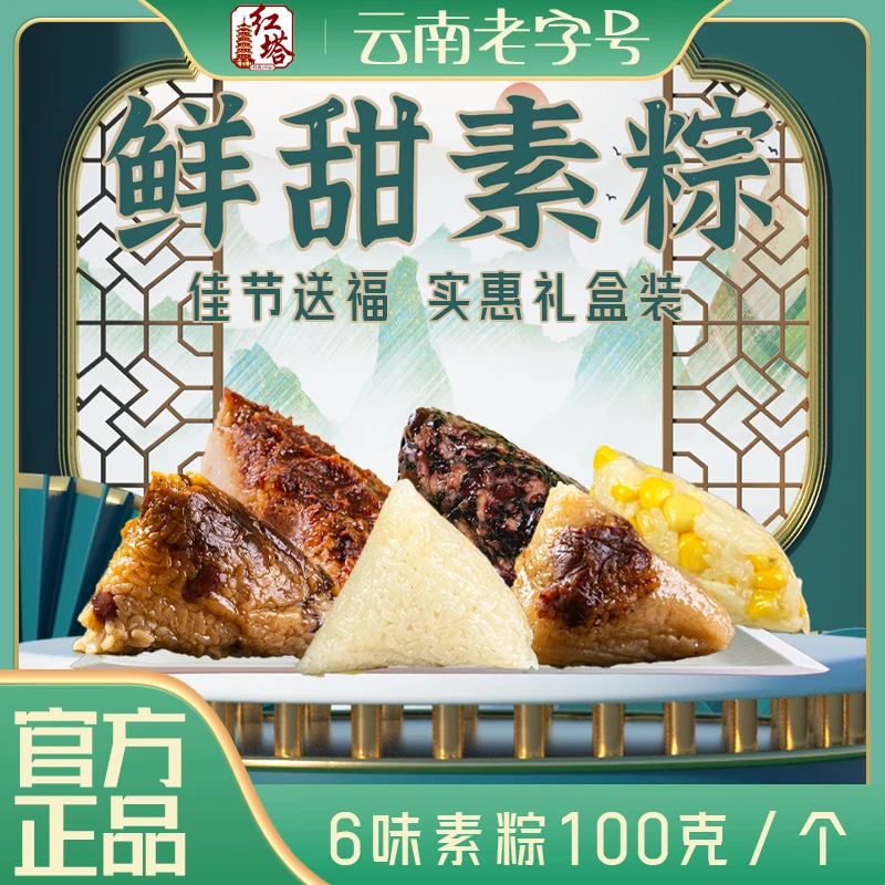 【红塔】鲜甜素粽六种口味端午粽子任选云南老字号100g/袋无礼盒
