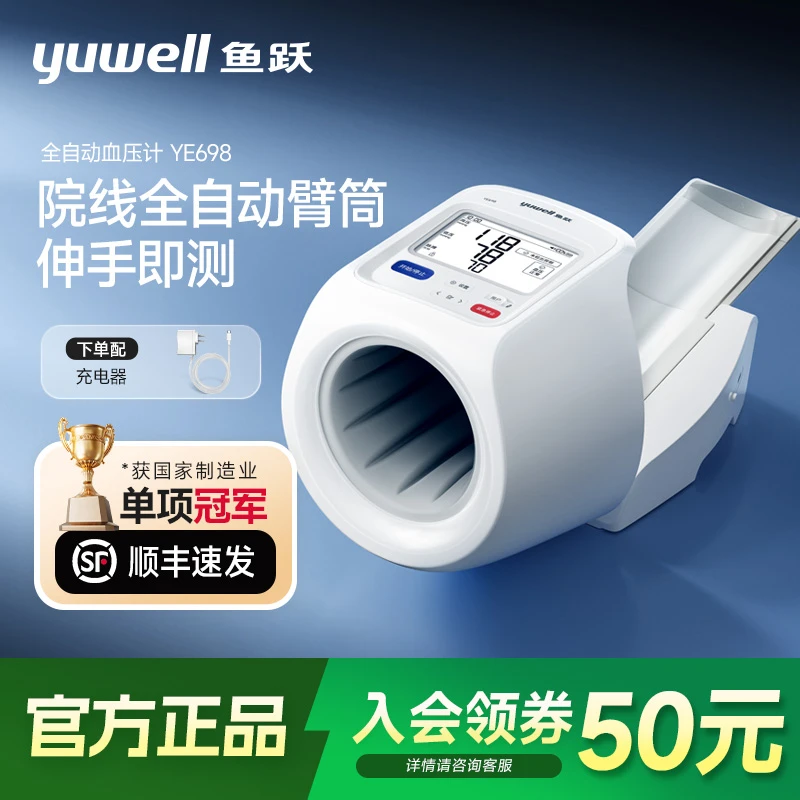 鱼跃全自动电子血压计YE698医用高精准度房颤语音隧道式臂筒血压计
