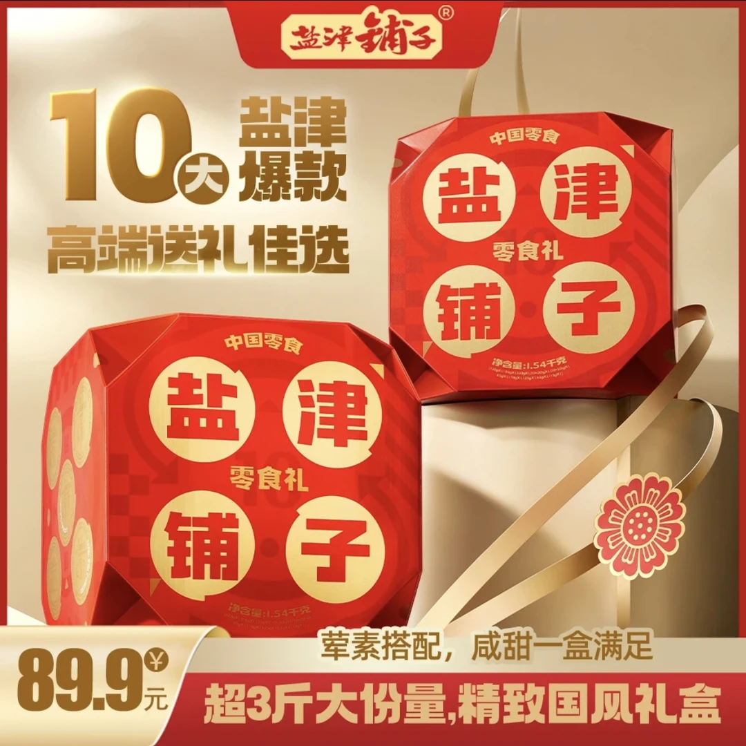 盐津铺子精致国风礼盒1.54kg零食大礼盒美味休闲食品零食大礼包