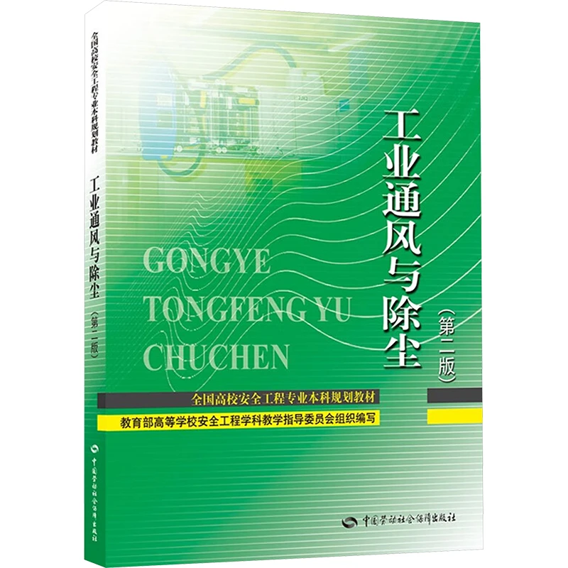 【文轩】工业通风与除尘(第二版) 大中专理科科技综合