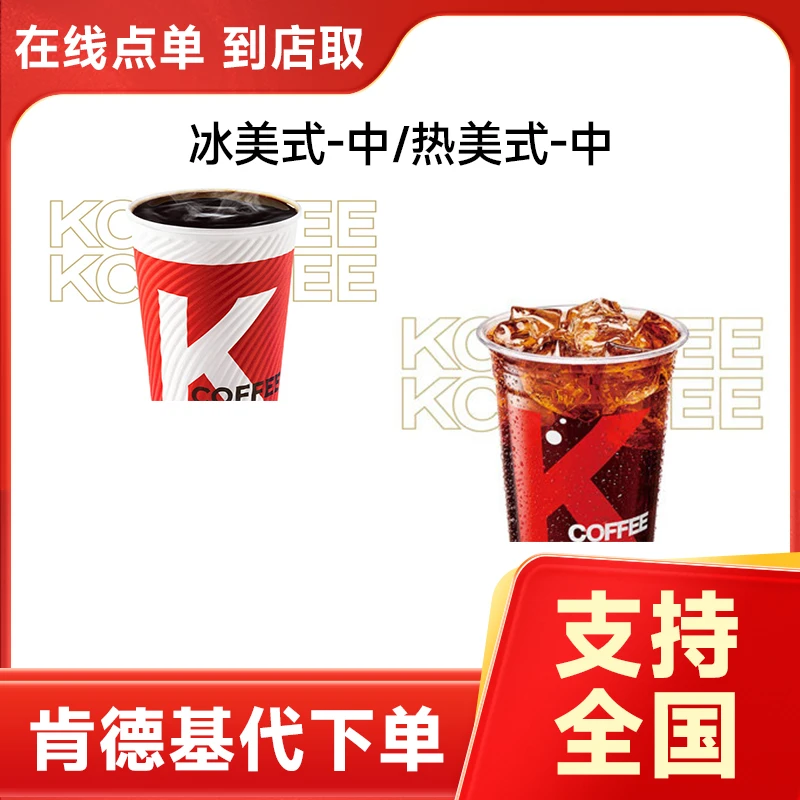 肯德基KFC美式拿铁商品兑换券 咖啡优惠券 全国通用需链接兑换