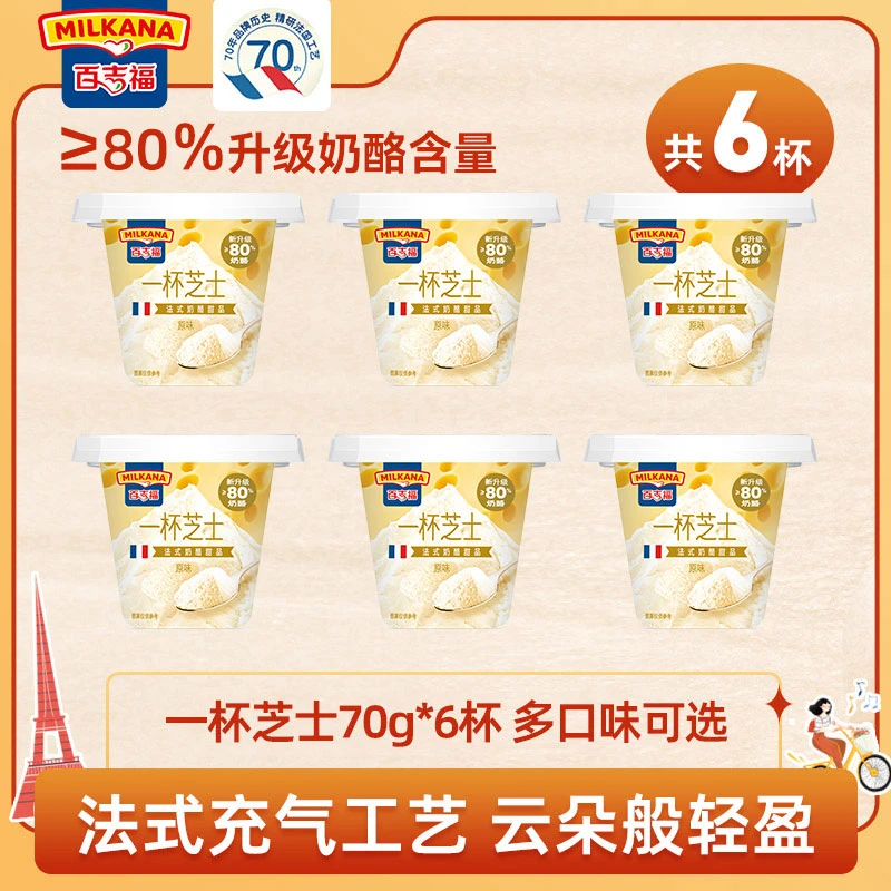 百吉福一杯芝士6杯/14杯优质冷藏奶酪甜品冰激淋