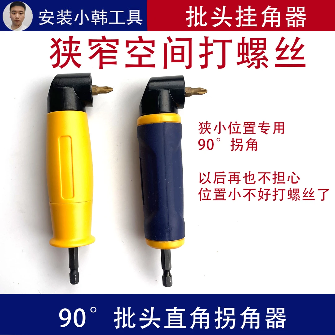 黄色90度加长拐角器直角螺丝刀起子转弯接头泡壳装狭窄空间打螺丝