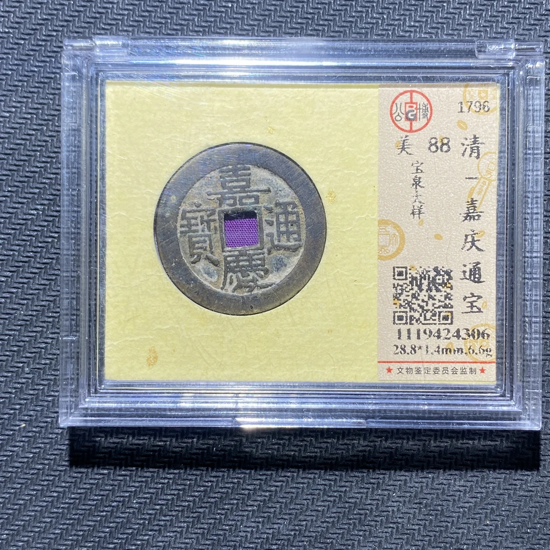 X906-49嘉庆通宝4306--