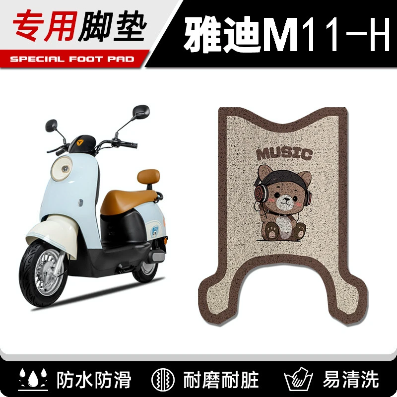 雅迪冠能M11-H电瓶电动车脚垫脚踏垫脚踩垫踏板垫改装装饰配件