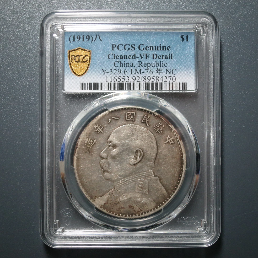 PCGS VF92 民国八年袁像壹圆 4270