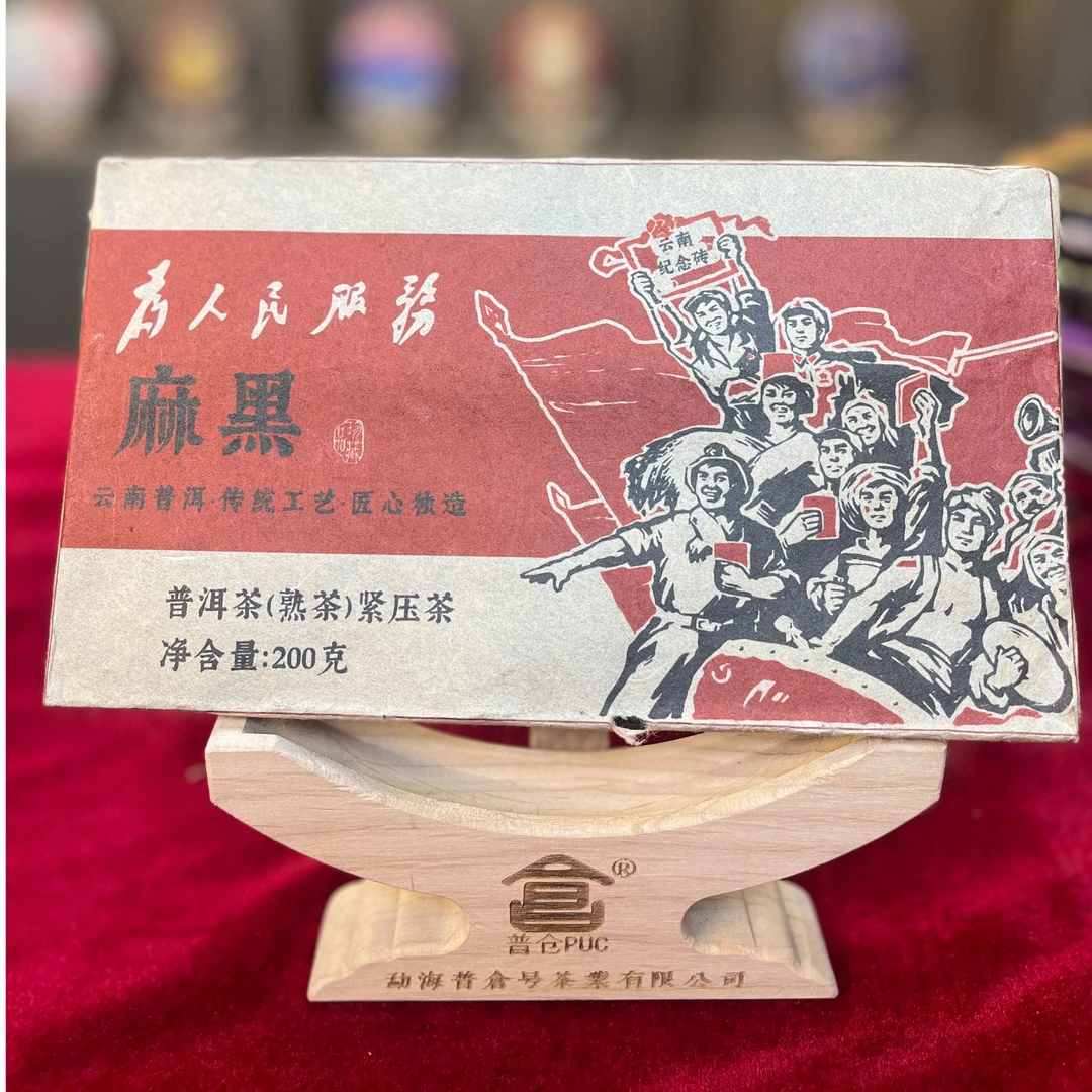 【小熊 精选】麻黑 熟茶  200克 （拍一发二）