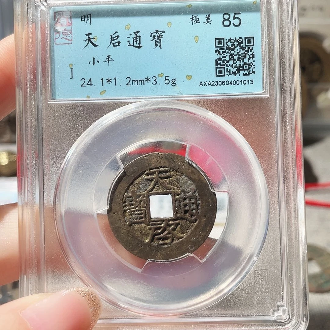 铜3明天启通宝背阔元000