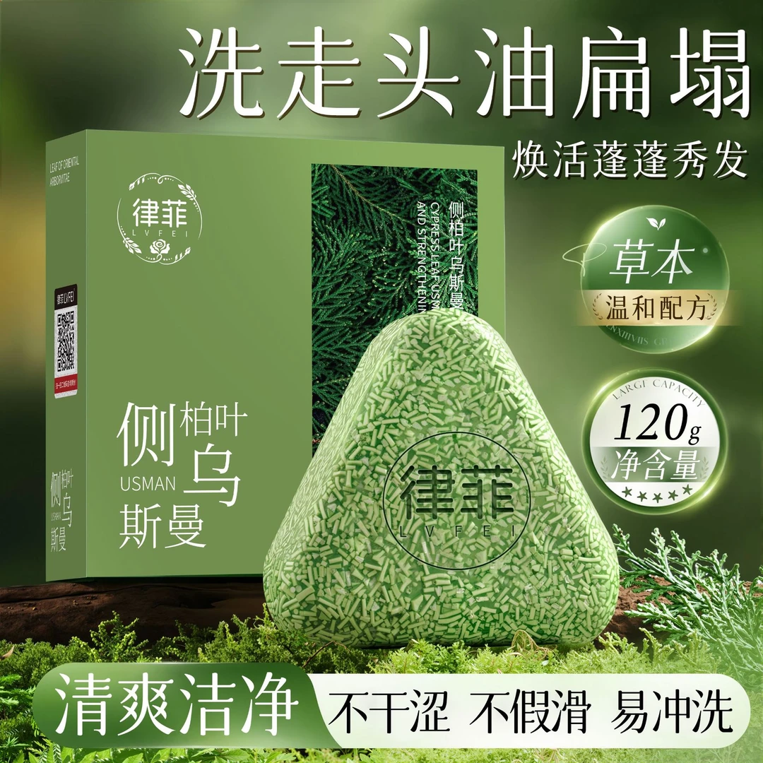 【官方正品】律菲侧柏叶何首乌草本洗发皂控油去屑止痒蓬松养发皂