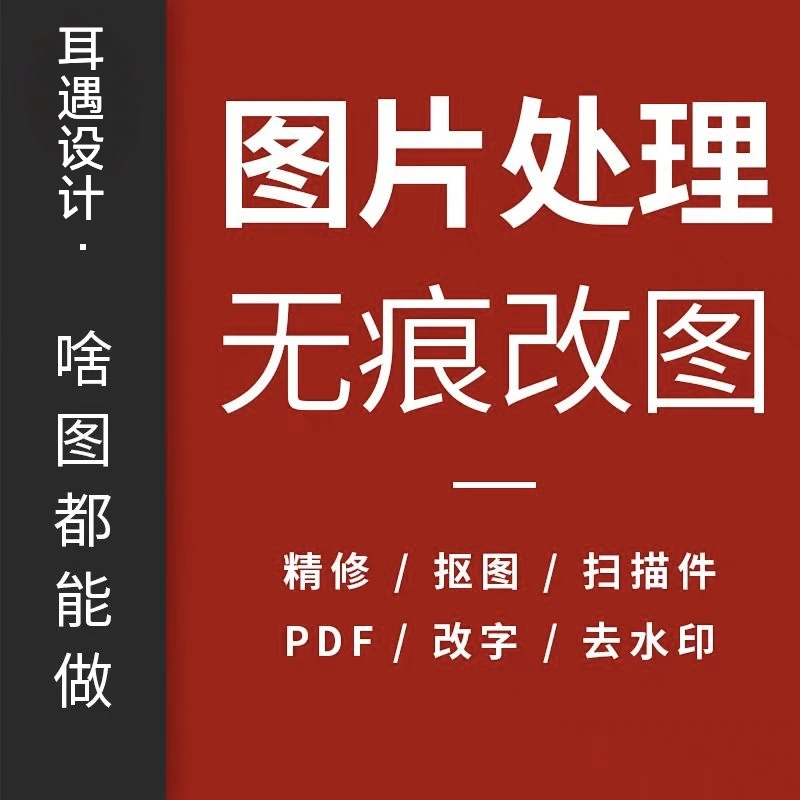 图片文字无痕修改日期修改文件修改,PDF修改,图片去水印抠图合成