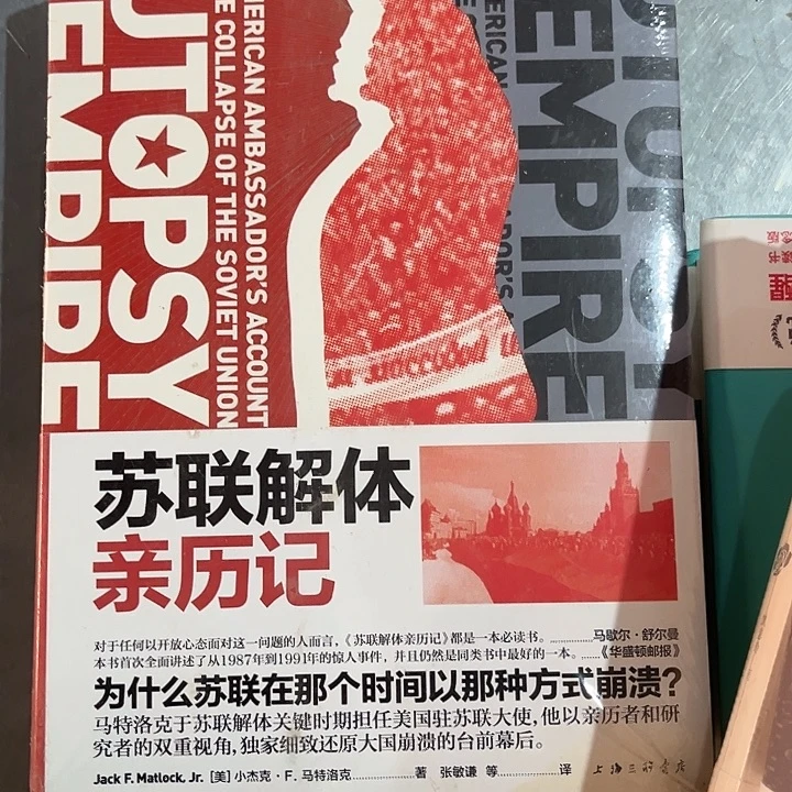 苏联解体亲历记全新