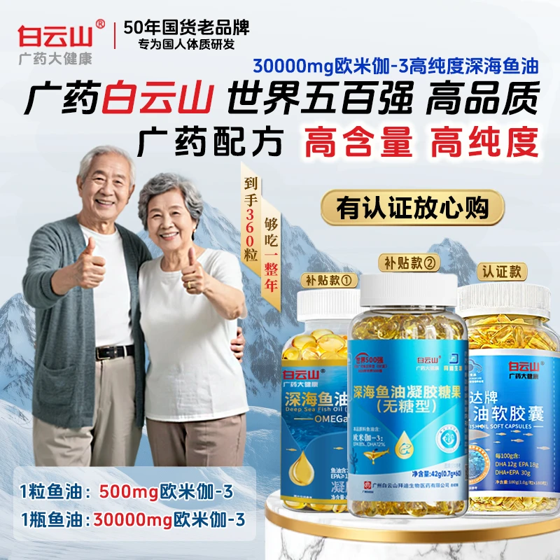 白云山高纯度护心深海鱼油软胶囊高含量欧米伽3DHA+EPA无蔗糖鱼油
