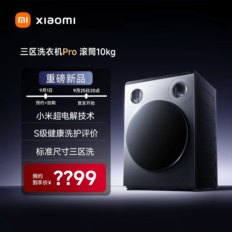 【新品预约】小米米家三区洗衣机Pro 滚筒10kg XQG105MJ101