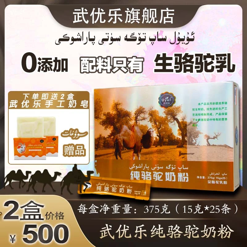 武优乐新疆正宗全脂纯 0添加骆驼奶粉 武优乐骆驼奶粉375g  2盒