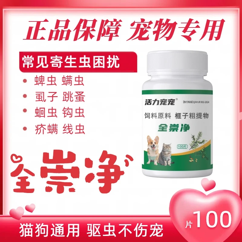 【全崇净】猫狗崇净百蟲铩产品天然植物健康瓶装100片猫狗通用