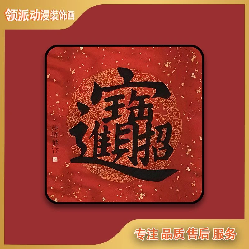 招财进宝现代装饰画30*30